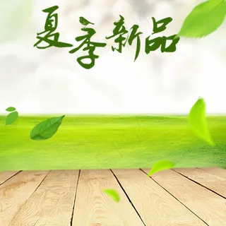 夏季新品主图