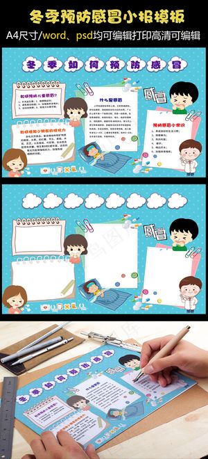 冬季如何预防感冒手抄报