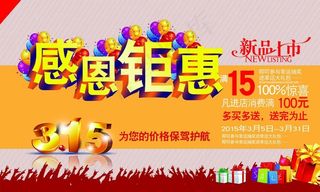 315感恩钜惠促销海报设计PSD素...