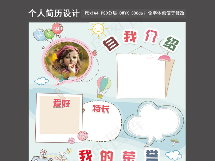 2017清新卡通小学班*竞选简历psd模版下载