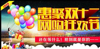 惠聚双十二 网购狂欢节图片