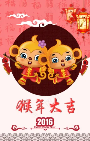 猴年大吉