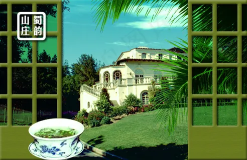 蜀韵山庄