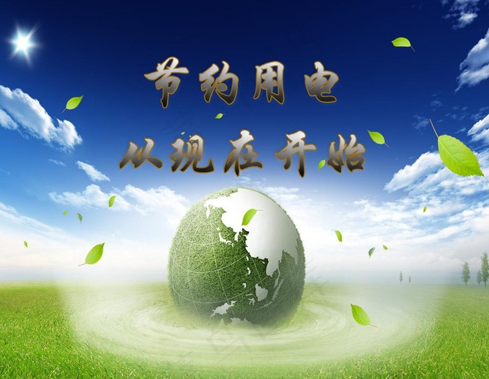节约用电图片psd模版下载