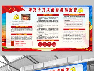 党建十九大解读报告下载