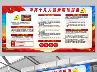 党建十九大解读报告下载