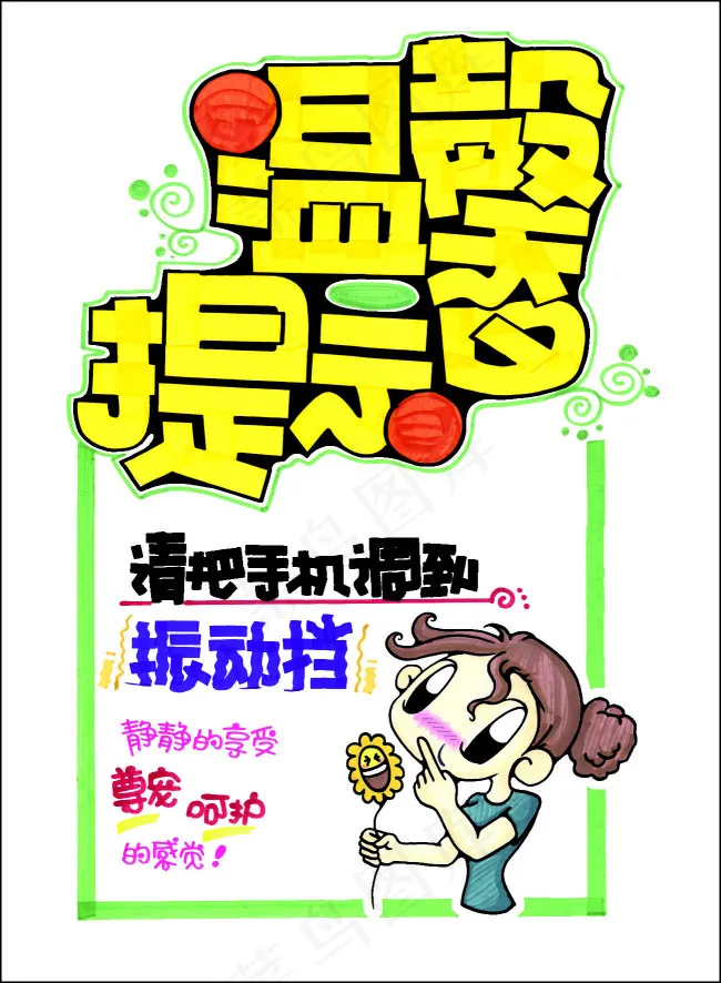 温馨提示POPpsd模版下载