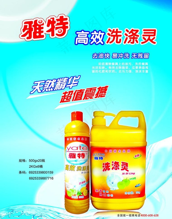 雅特洗洁精宣传图片
