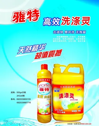 雅特洗洁精宣传图片