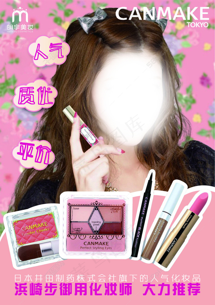 明宇美妆海报