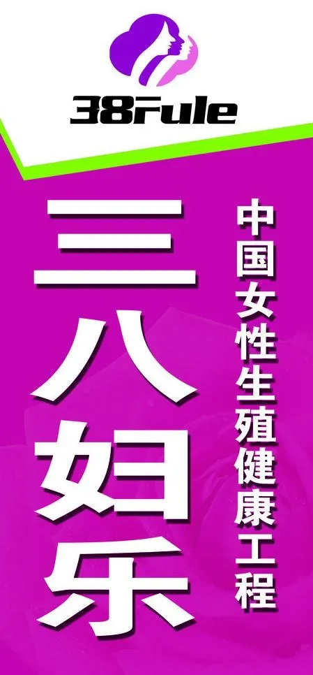 三八妇乐展板图片psd模版下载