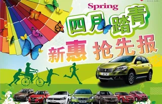 四月踏青 新惠抢先报图片