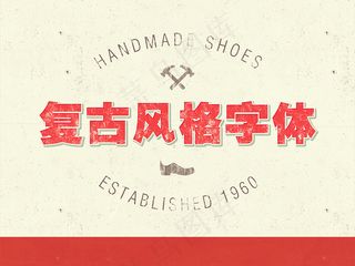 复古风破旧立体字效果