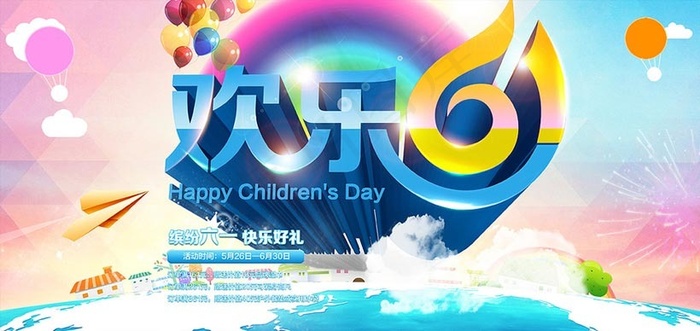 欢乐61儿童节活动海报设计PSD四窜(210X297)cdr矢量模版下载