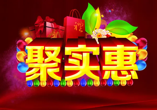 聚划算字体设计psd模版下载