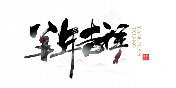 2015羊年吉祥毛笔字psd模版下载