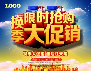 换季促销抢购海报设计PSD源文件