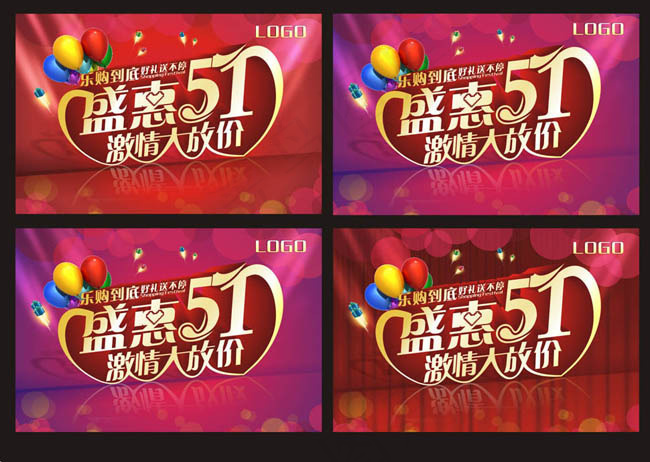 盛惠51激情大放价活动海报矢量素材cdr矢量模版下载