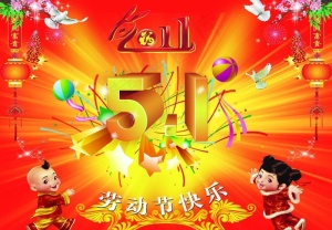 51劳动节图片