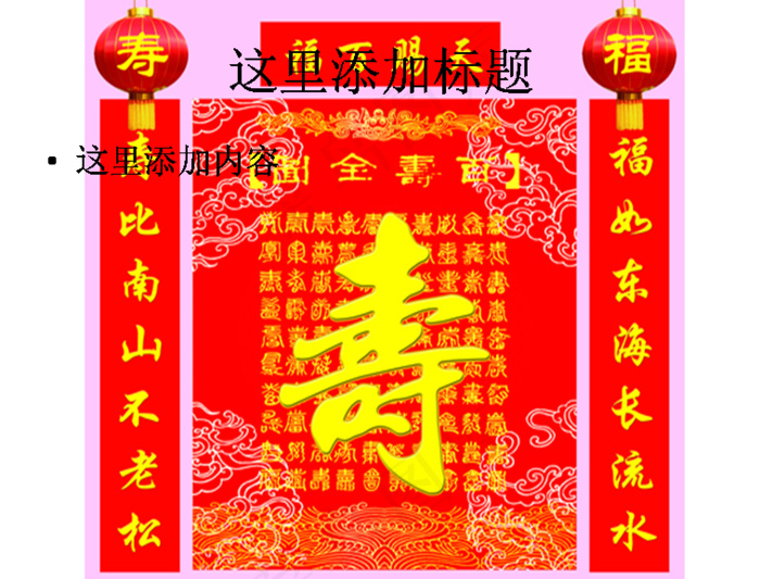 寿庆中堂对联图片ppt
