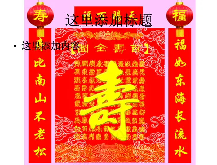 寿庆中堂对联图片ppt