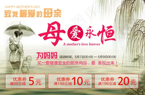 母爱永恒 详情页关联优惠广告图设计