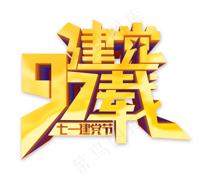 建党97载艺术字psd模版下载