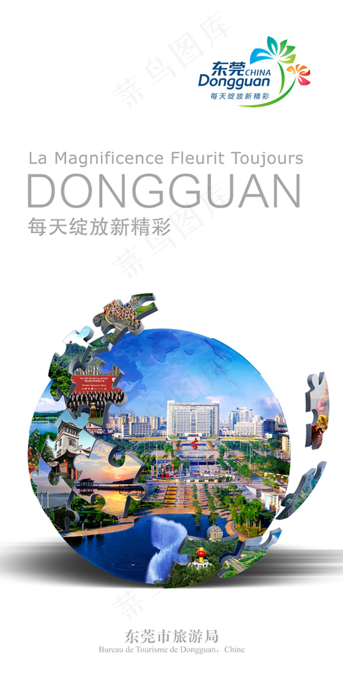 东莞旅游局宣传广告psd模版下载