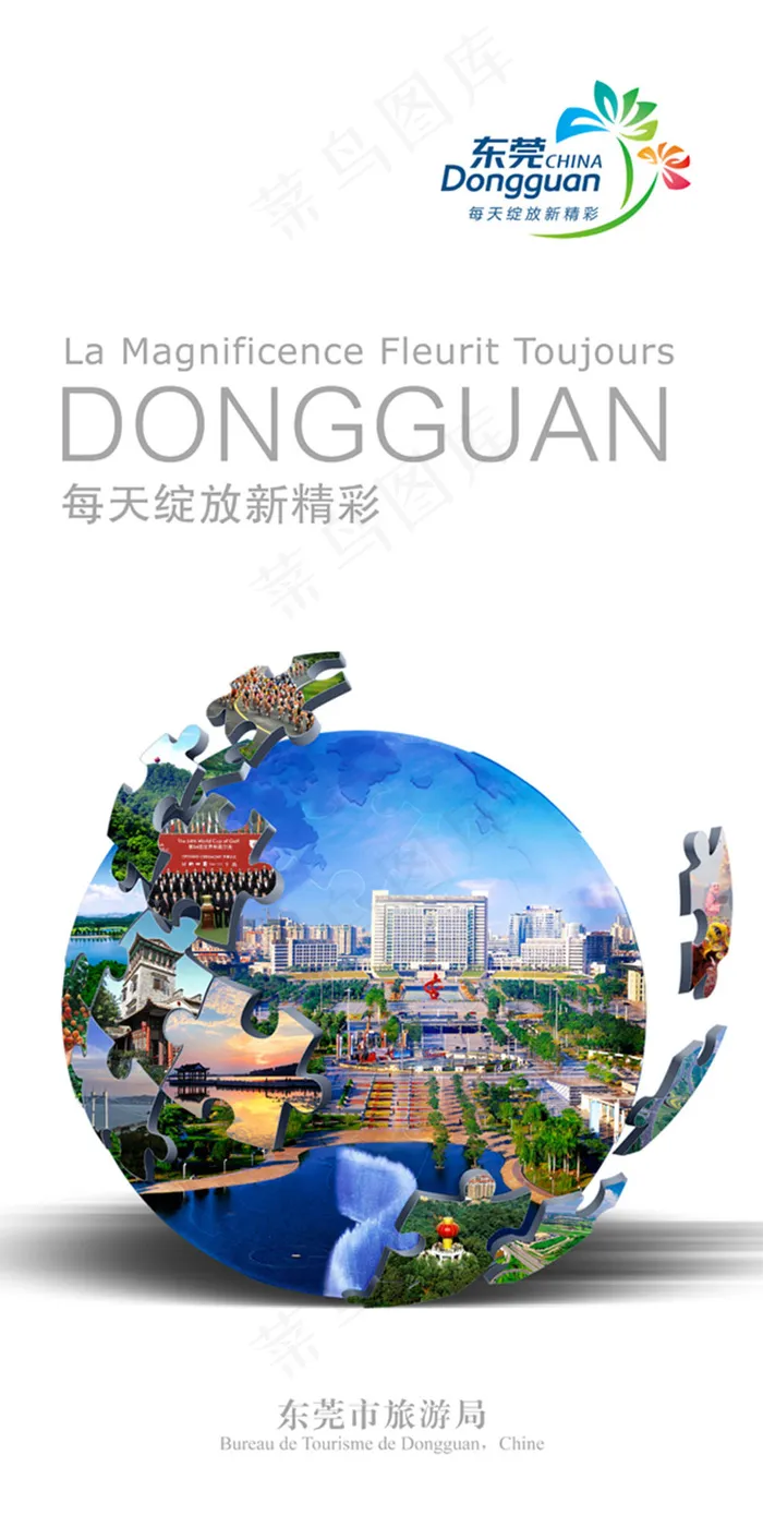 东莞旅游局宣传广告psd模版下载