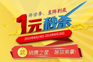 1元秒杀直降到底