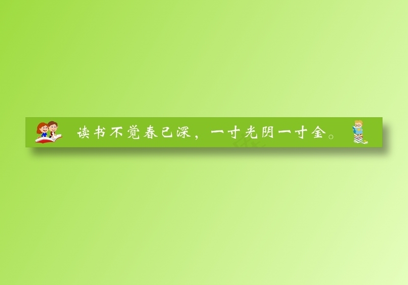 读书不觉春已深，一寸光阴一寸金。cdr矢量模版下载