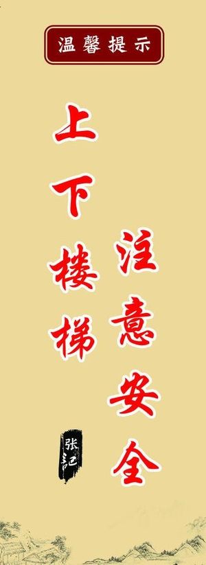 上下楼梯 注意安全图片