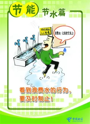 节水 保护水资源