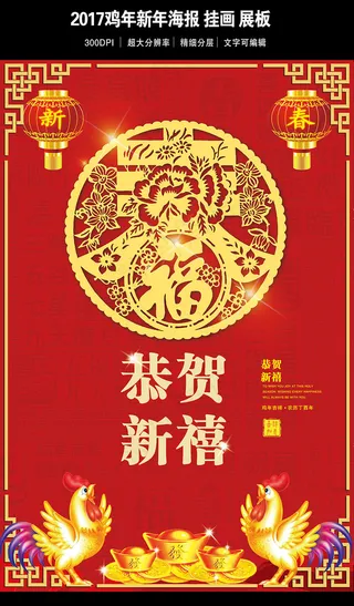 鸡年恭贺新禧新年海报展板设计
