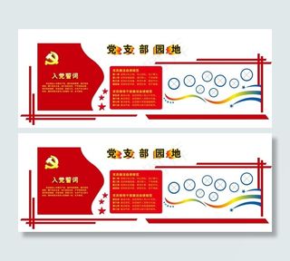 党支部园地