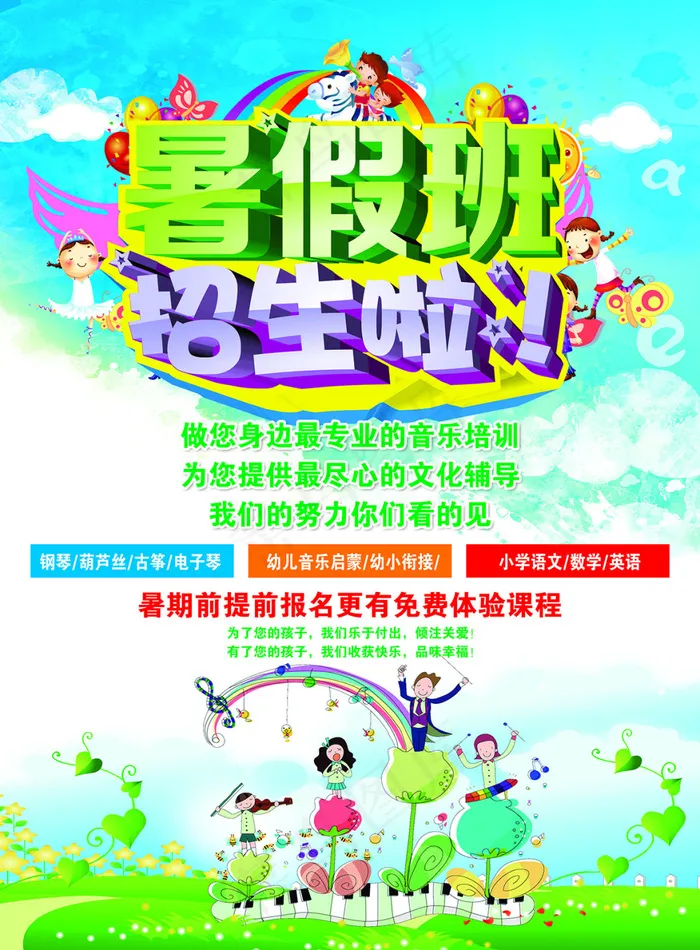 音乐培训暑假班招生(3307X4488(DPI:400))psd模版下载