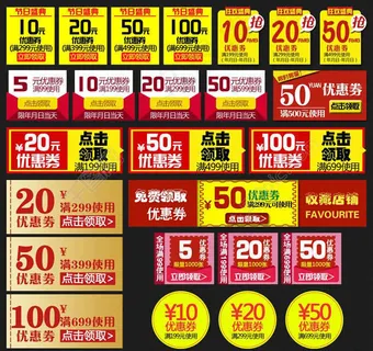 淘宝店铺各类优惠券模板素材