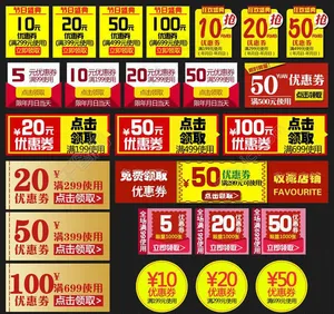 淘宝店铺各类优惠券模板素材