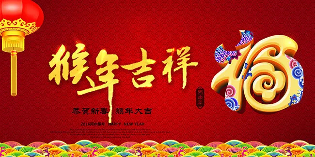 猴年吉祥海报设计 PSD(7087X3543(DPI:300))psd模版下载
