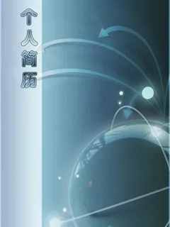 简历模板图片 简历模板图片