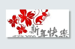 2008新年快乐艺术字矢量图