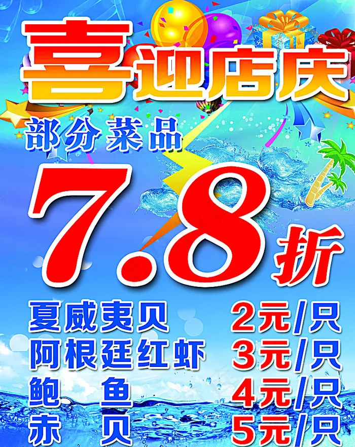 喜迎店庆图片(4724X5906(DPI:100))psd模版下载