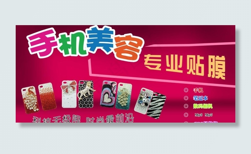 手机美容专业贴膜图片psd模版下载