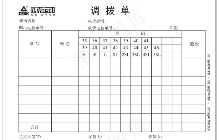 匹克运动店调拨单图片