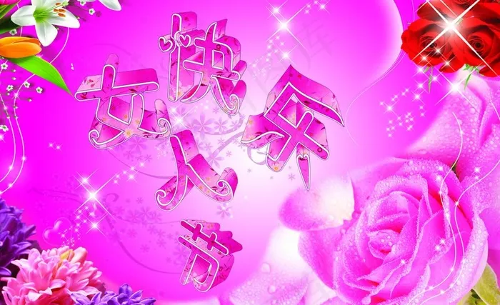 妇女节快乐图片psd模版下载