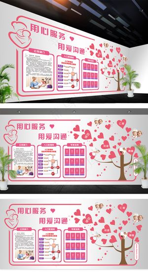 用心服务用爱沟通医院文化墙