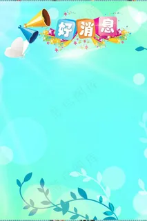 促销特喵好消息模板PSD 促销特喵好消息模板PSD
