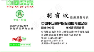 中国平安保险名片图片