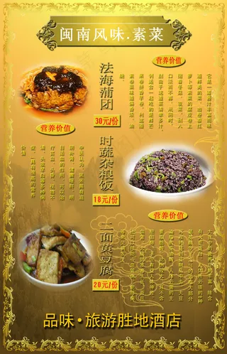 旅游胜地酒店闽南风味菜谱PS