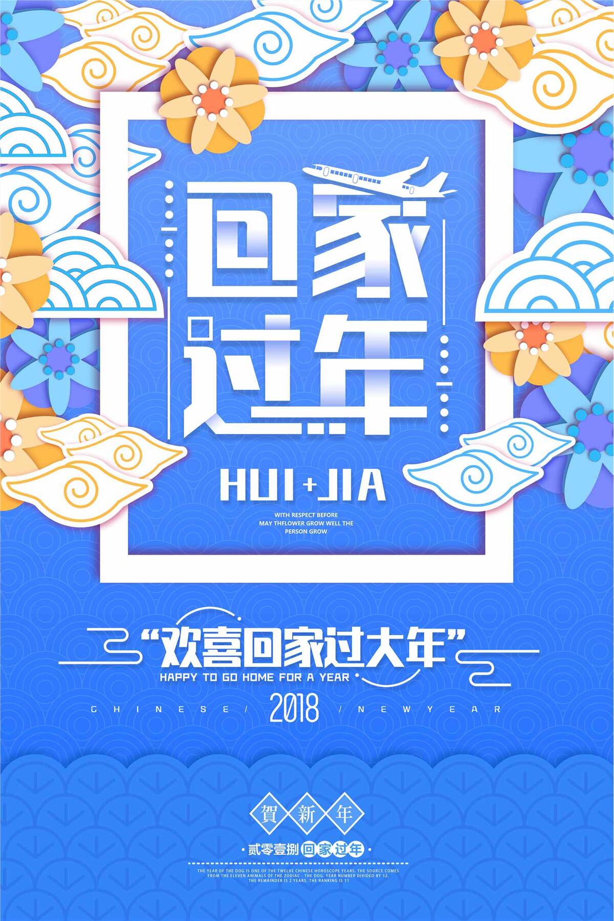 蓝色清新时尚回家过年狗年春运海报